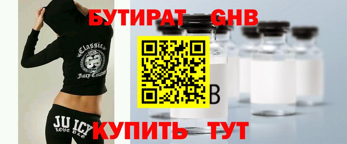 БУТИРАТ 99% Междуреченск